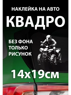 Наклейка на автомобиль квадроцикл