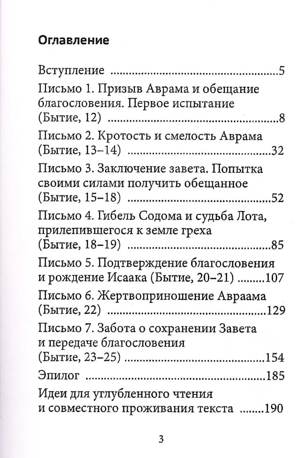 Авраам — отец всех верующих