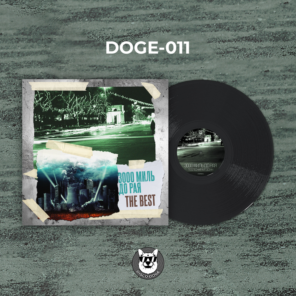 3000 Миль До Рая - THE BEST