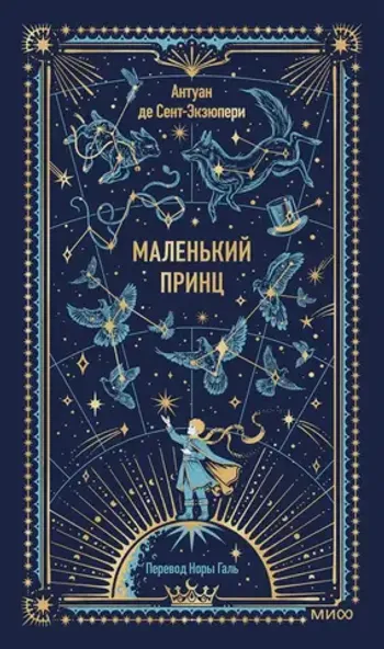 Маленький принц. Вечные истории