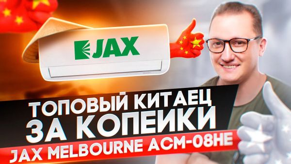 Кондиционер Jax Melbourne ACM-08HE - обзор легендарной модели