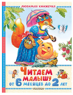 Любимая книжечка "Читаем малышу от 6 месяцев до 2 лет" С.Маршак (АСТ)