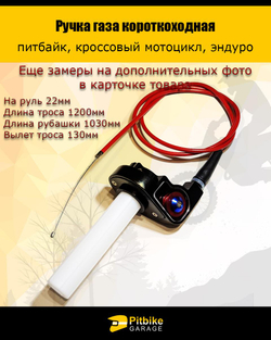 Ptt Bt0 Ручка газа короткоходная для мотоцикла, питбайка