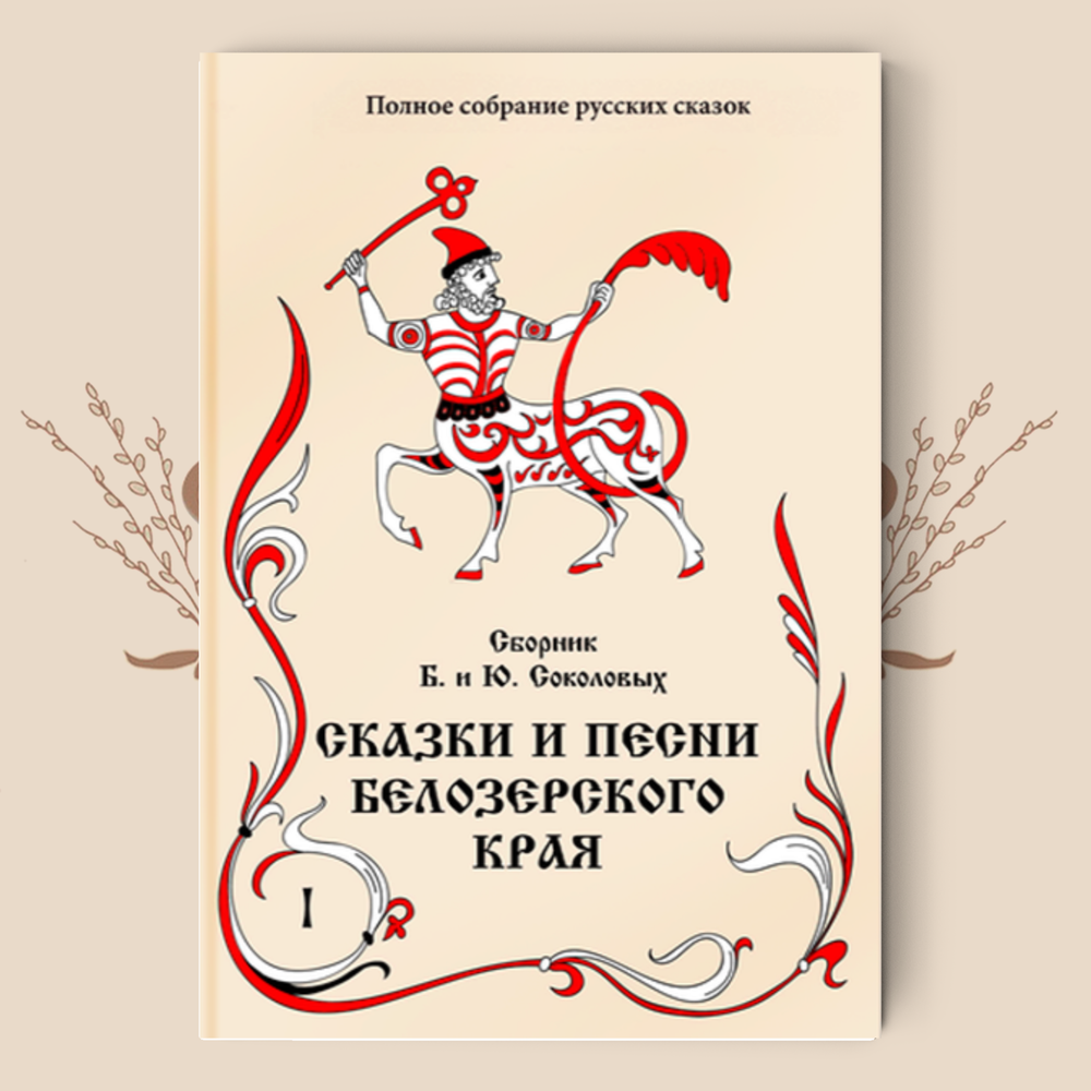 Сборник Б. и Ю. Соколовых. Сказки и песни Белозерского края. В 2-х книгах
