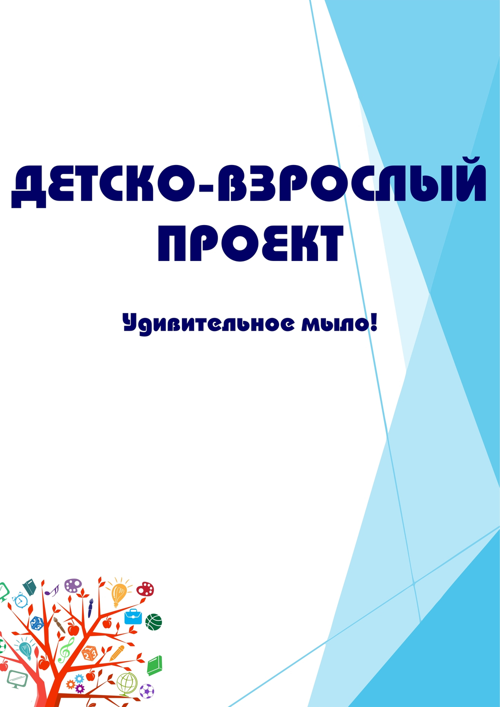 Детско-взрослый проект "Удивительное мыло!"