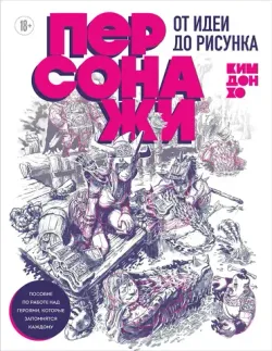 Персонажи. От идеи до рисунка.