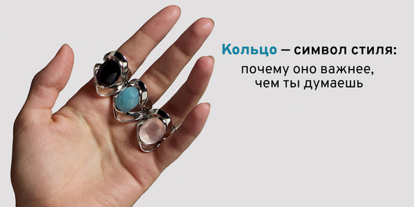Кольцо — символ стиля: почему оно важнее, чем ты думаешь Кольцо — символ стиля: почему оно важнее, чем ты думаешь
