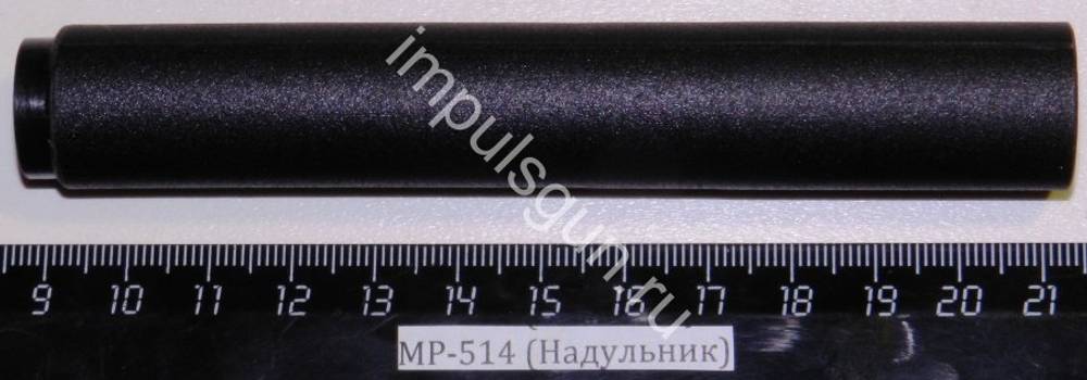 МР-514 (Надульник) 52816