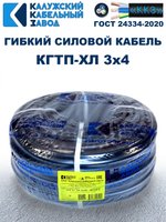 Кабель гибкий КГТП-ХЛ 3х4,0 - 15 метров. Калужский Кабельный Завод
