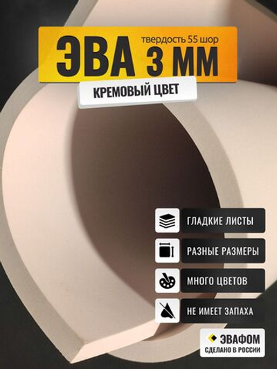 ЭВА лист / кремовый 3 мм 55 шор