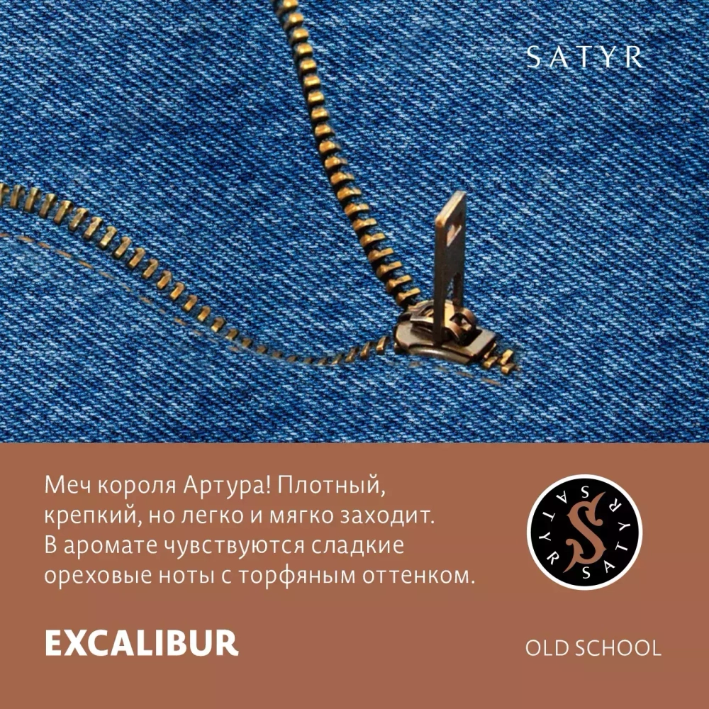 Satyr - Excalibur (100g)