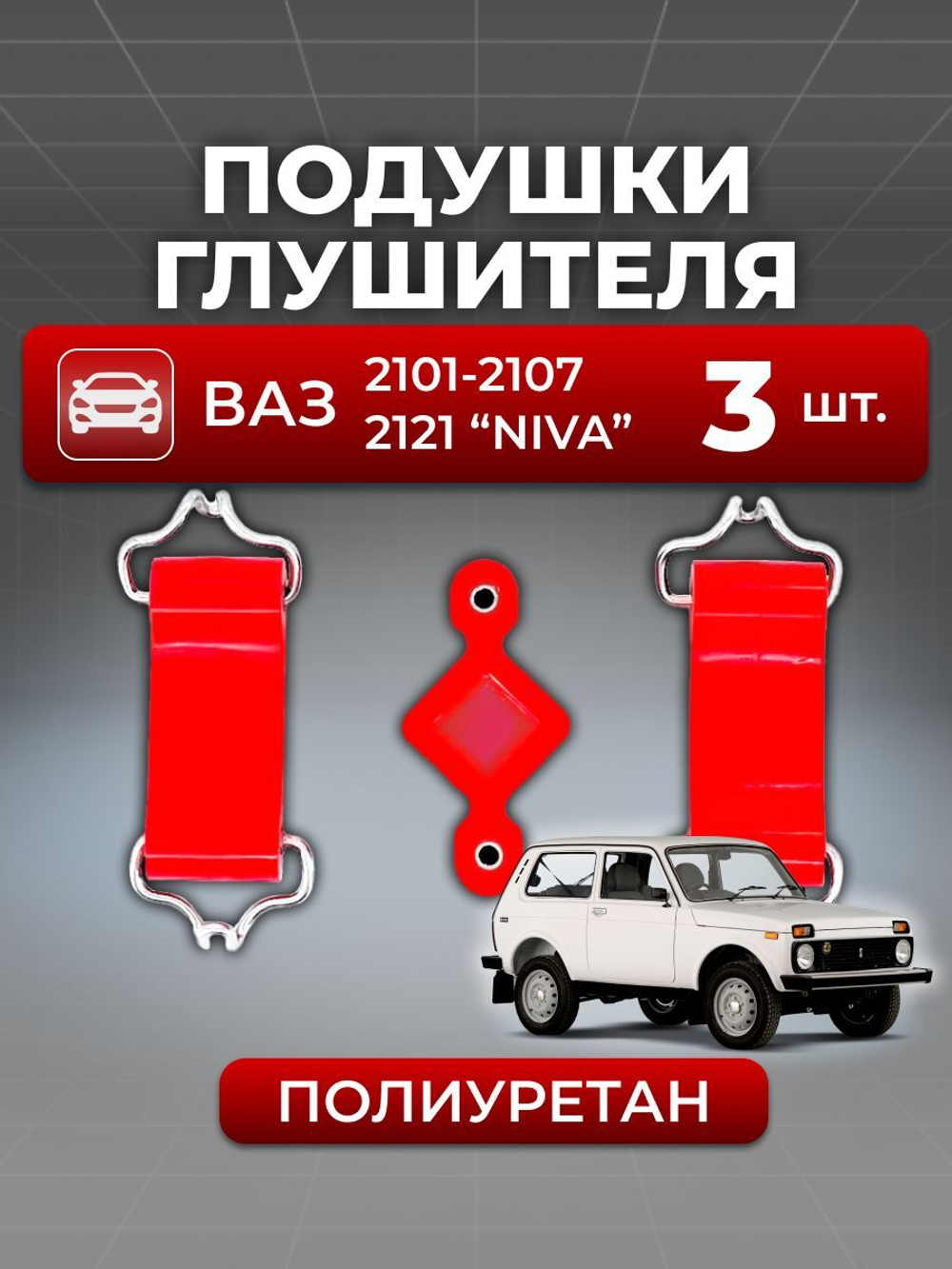 Подушки (крепление) глушителя для а/м ВАЗ-2101 (комплект из 3 штук)