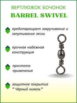 Вертлюжок рыболовный бочонок BARREL SWIVEL 1707 №8