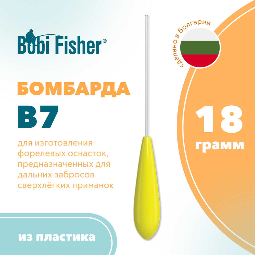 Бомбарда Bobi Fisher Bombarda В7 (Fluo Yellow)