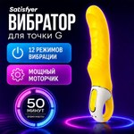 Желтый вибратор для точки G Satisfyer Vibes - Yummy Sunshine, 22 см