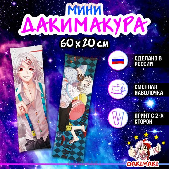 Мини дакимакура Джузо Сузуя из Токийский Гуль арт. M0314, 60х20 см