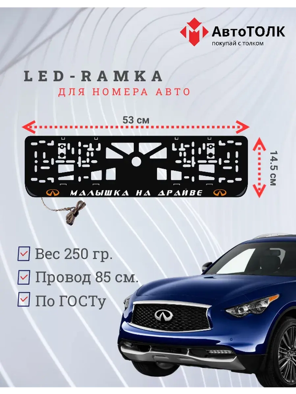 LED Рамка. O.L. Малышка на драйве Infiniti