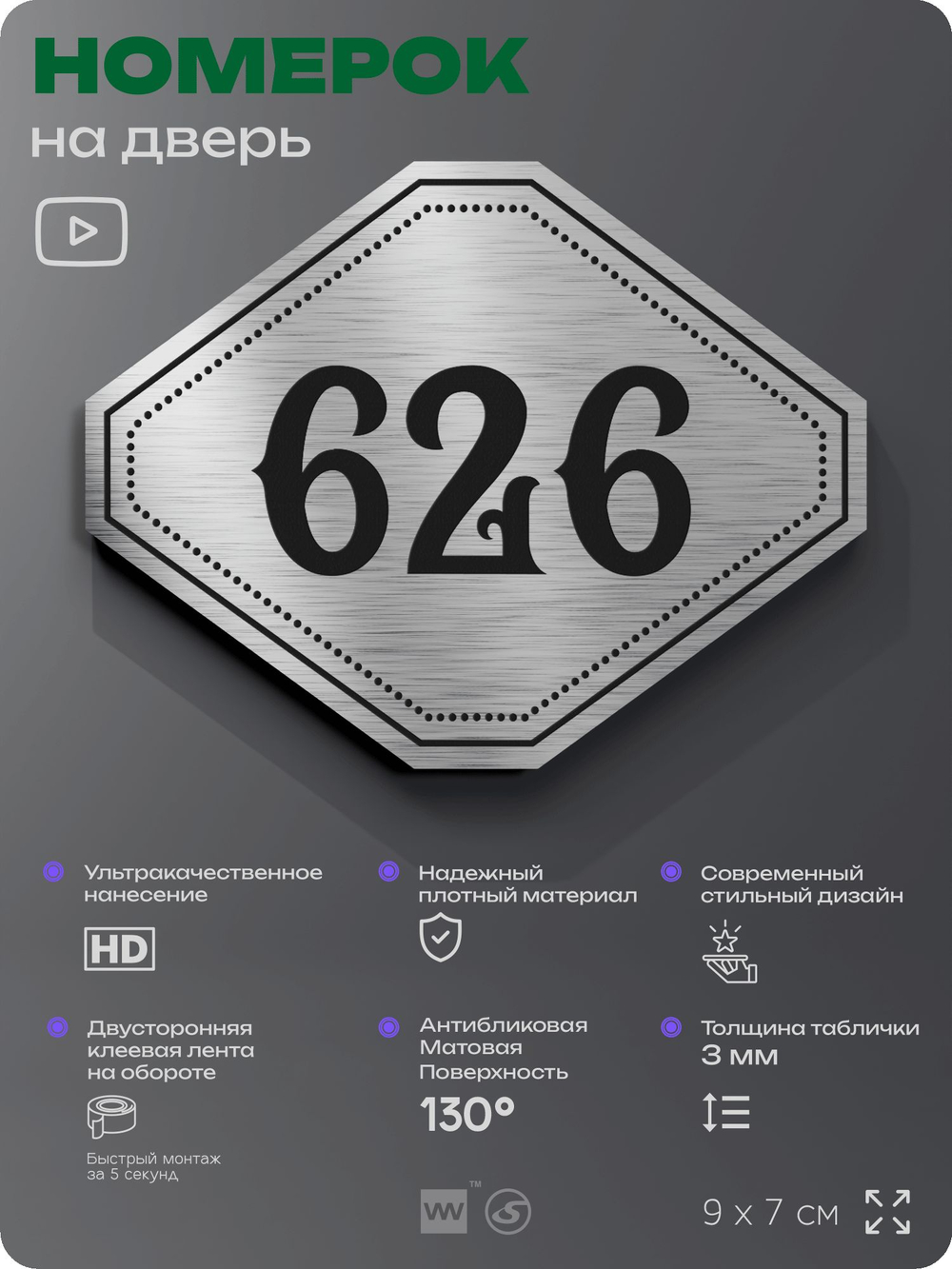 Номерок на дверь квартиры 626, для кабинета, офиса, шильдик 9 х 7 см, серебристый, Айдентика Технолоджи