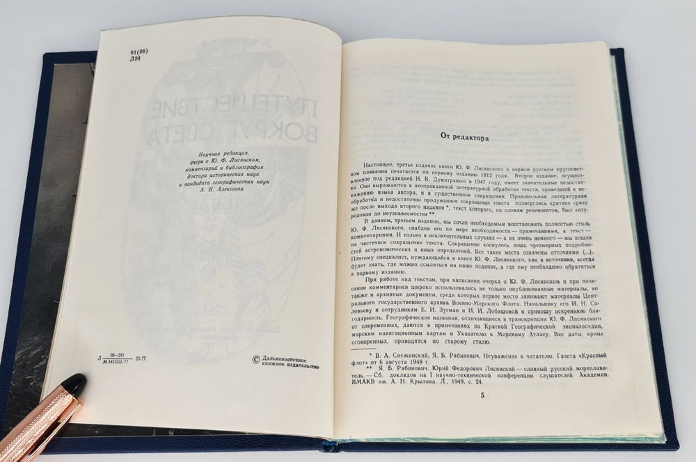 Подарочная книга "Путешествие вокруг света на корабле Нева" Ю. Ф. Лисянский, 1977 г