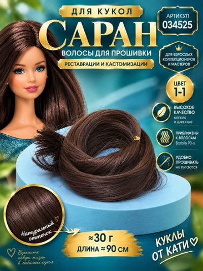 Кукольные волосы Саран для Barbie — 90 см, 30 г | Волокно для прошивки, реставрации и кастомизации цвет 1-1 арт 034525