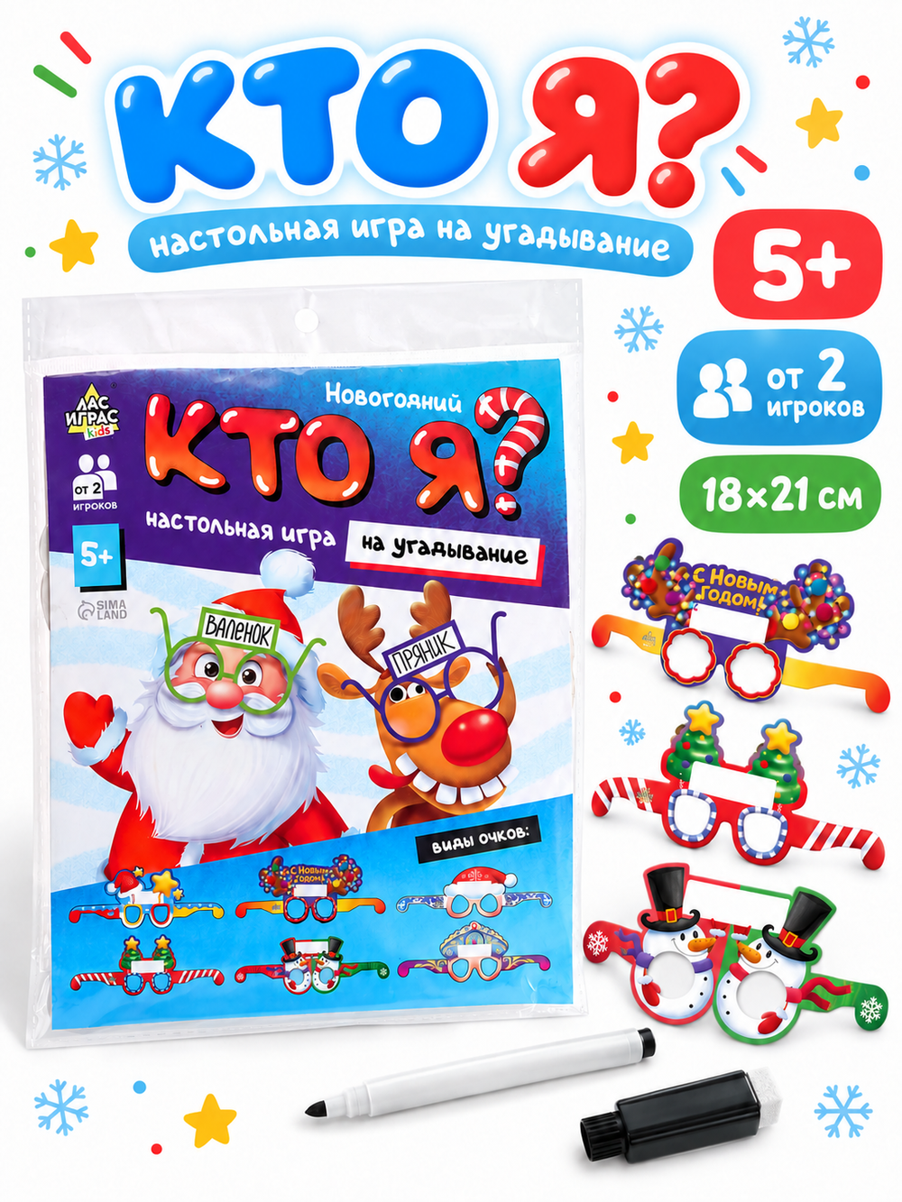 Игра "Кто я? Новогодняя. Очки", арт. 08_298