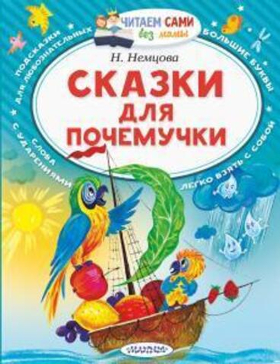 Читаем сами без мамы "Сказки для почемучки" Немцова Н.Л. (АСТ)
