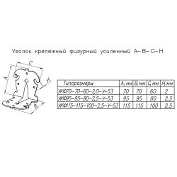 Уголок крепёжный фигурн. НОЭЗ УКФ 70-70-60-У черный матовый