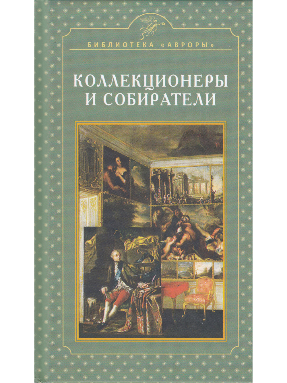 Коллекционеры и  собиратели