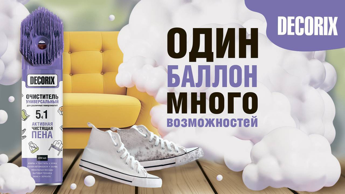 Универсальный очиститель 5в1 с активной пеной с колп-щет Decorix