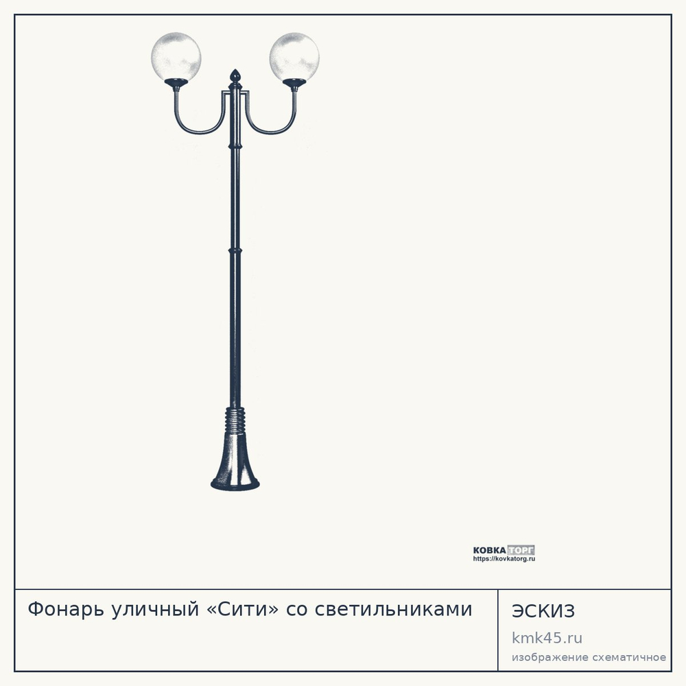 Эскиз: Фонарь уличный «Сити» со светильниками