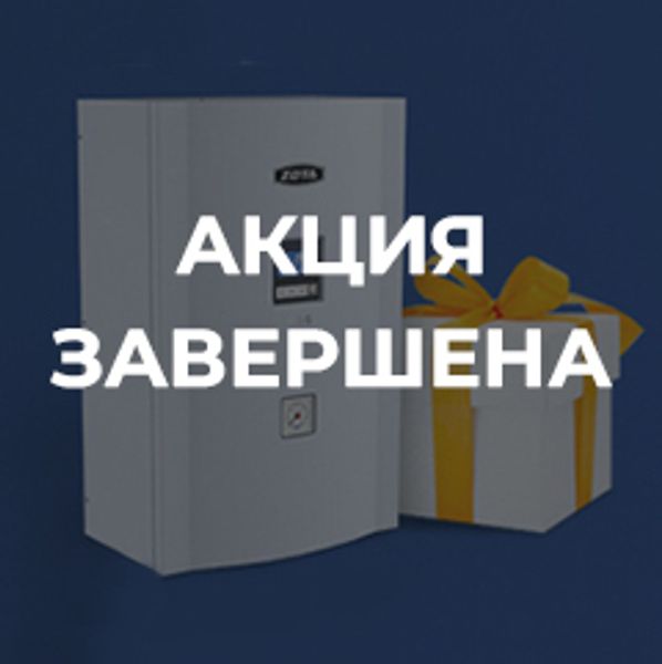 При покупке электрического котла - подарок