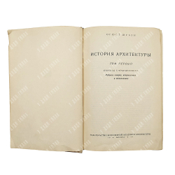 Шуази О. История архитектуры. В 2-х томах, 1937.