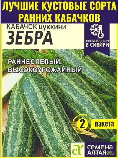 Семена кабачков цукини Зебра