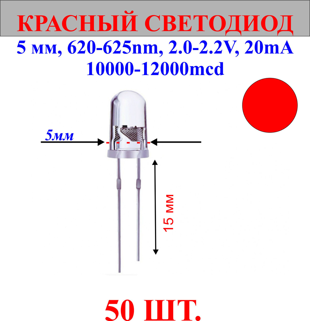 50шт.Светодиод-красный, 5мм,620-625nm,2.0-2.2V,20mA,10000-12000mcd.