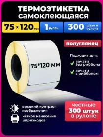 термоэтикетки 75х120 300 шт