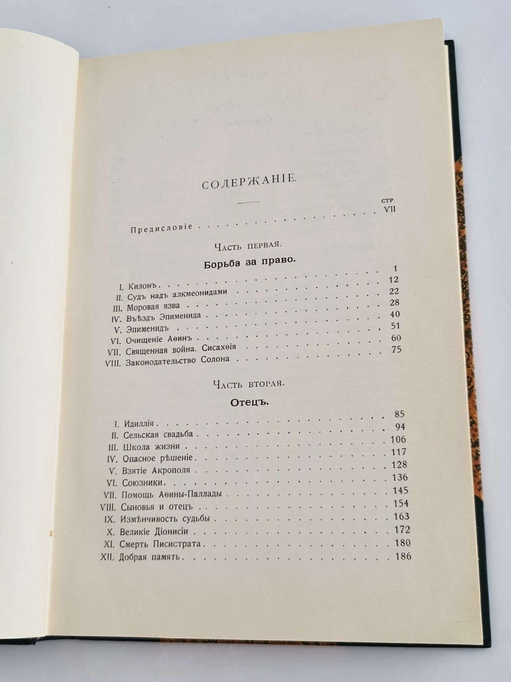 "Под небом Эллады. Историческая повесть VI века до Р.Хр."  Г.Генкель  1910 г.