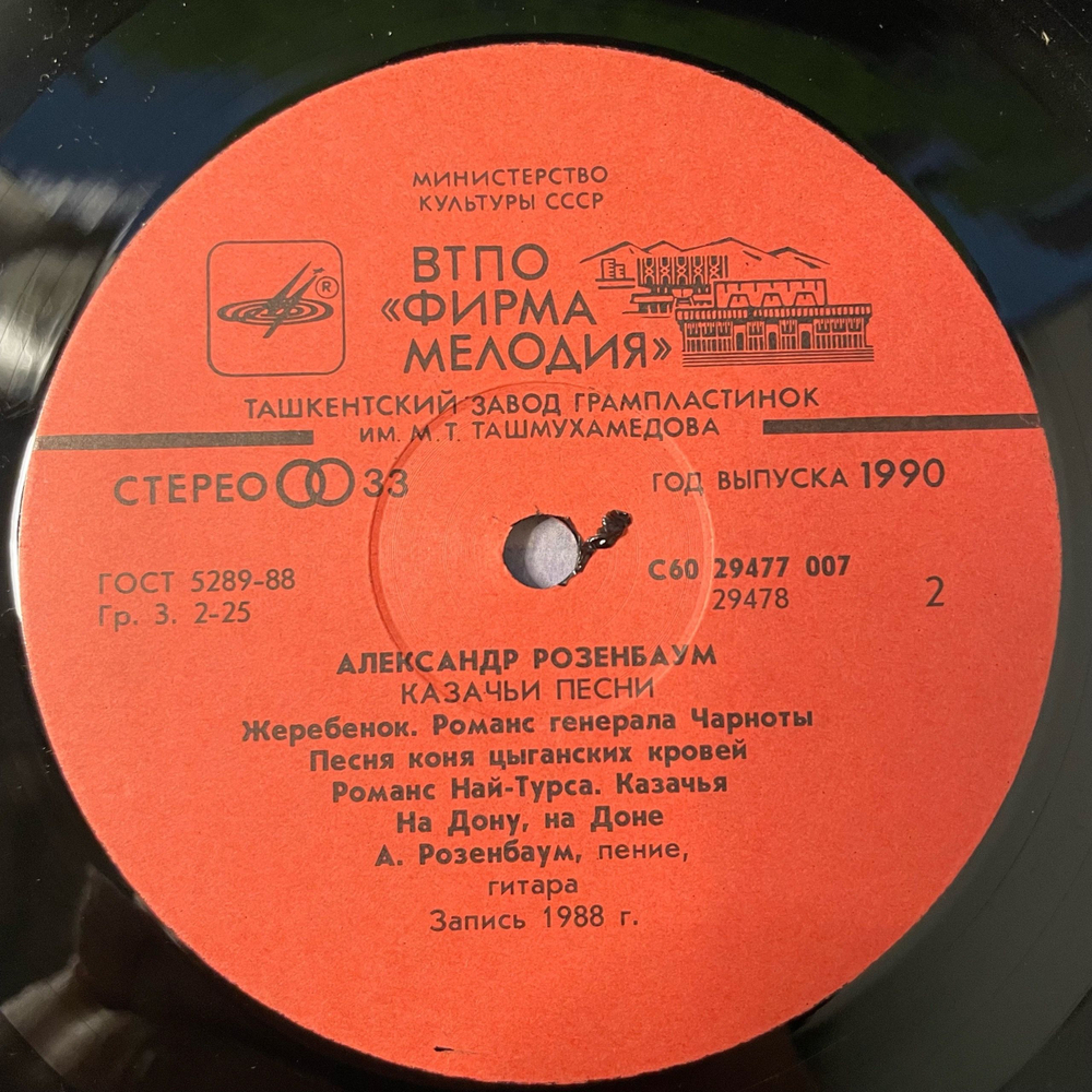 Винтажная виниловая пластинка LP Александр Розенбаум Казачьи песни (СССР 1990)