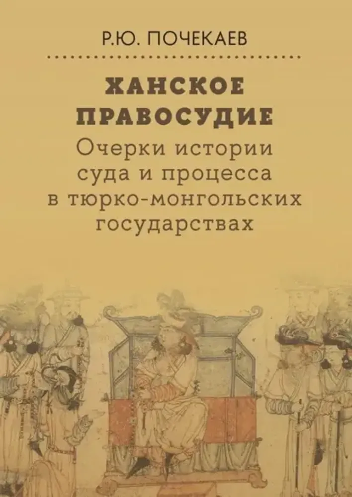Ханское правосудие Ханское правосудие
