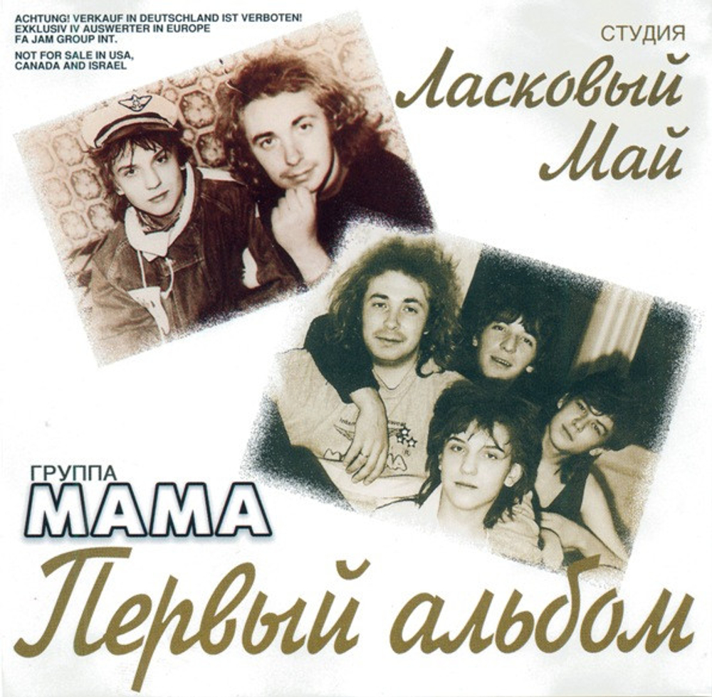 CD: Мама — «Первый Альбом» (2001)