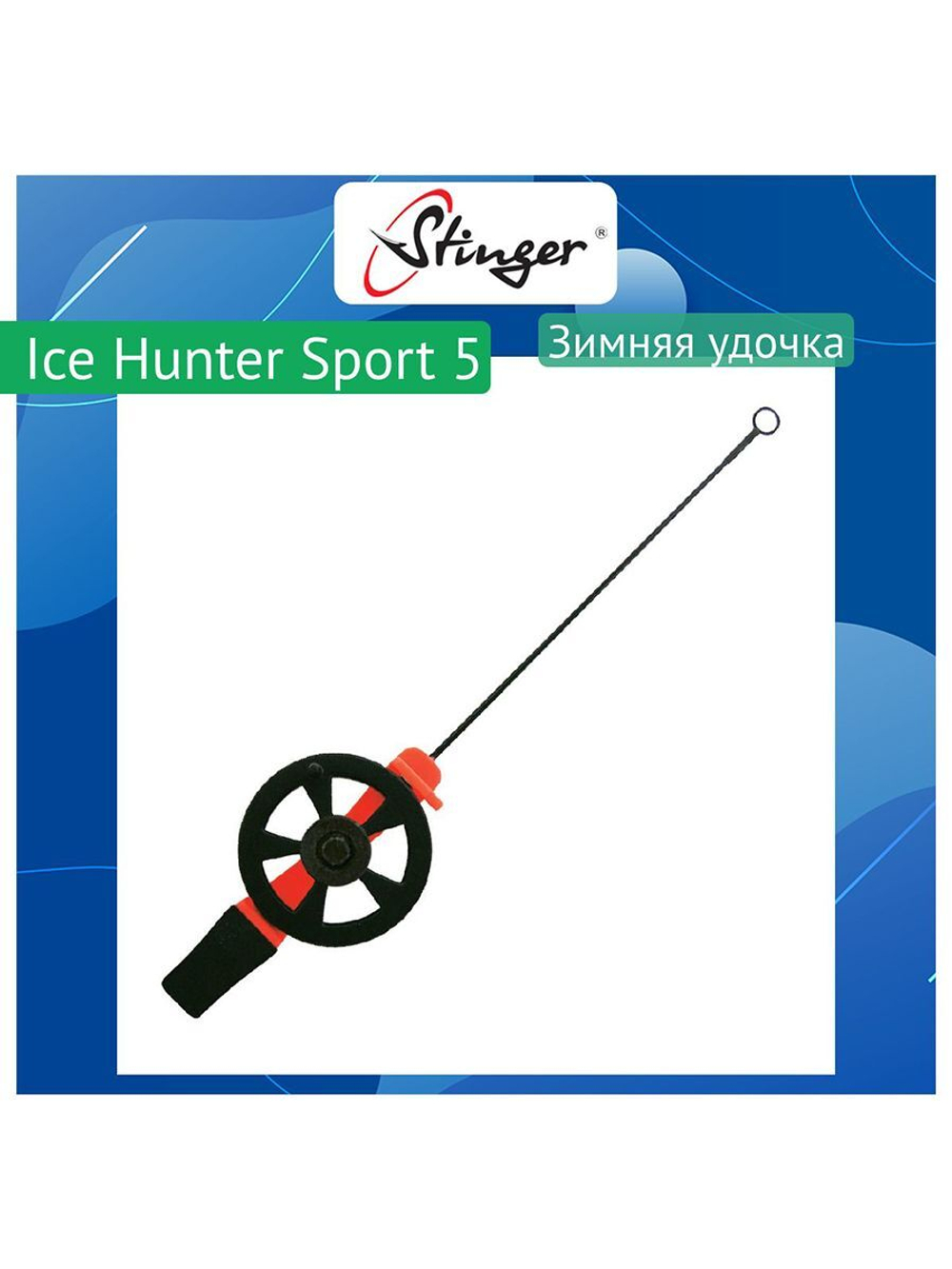 Зимняя удочка Ice Hunter Sport 6 (2600SH-Yl)
