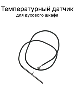 Температурный датчик для плиты Gorenje 230566