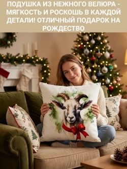 Наволочка декоративная 40х40 Рождественская коза велюр