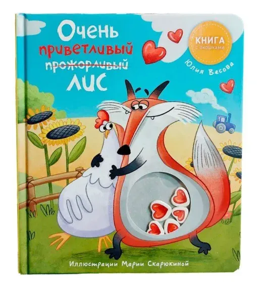 Книга с окошками "Ну очень приветливый (прожорливый) Лис"