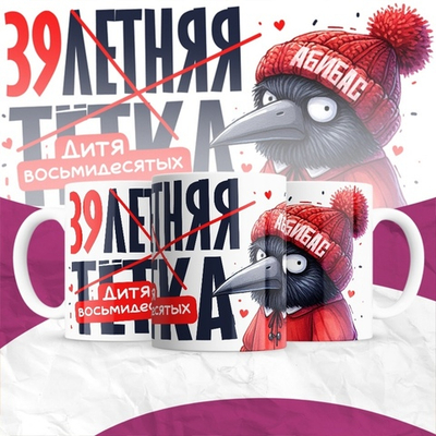 Кружка 30-летняя тётка / 39