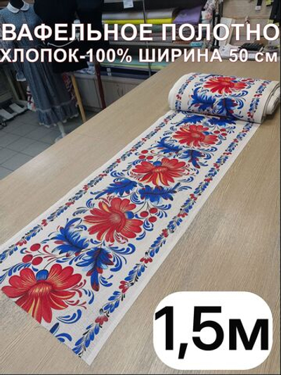 1,5м. Вафельное полотно хлопок 100%, ширина 50 см, 175 г/мТкань хлопчатобумажная полотенечная арт. 60