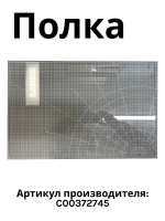 Полка стеклянная для холодильника Indesit C00372745