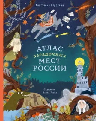 Книга Атлас загадочных мест России