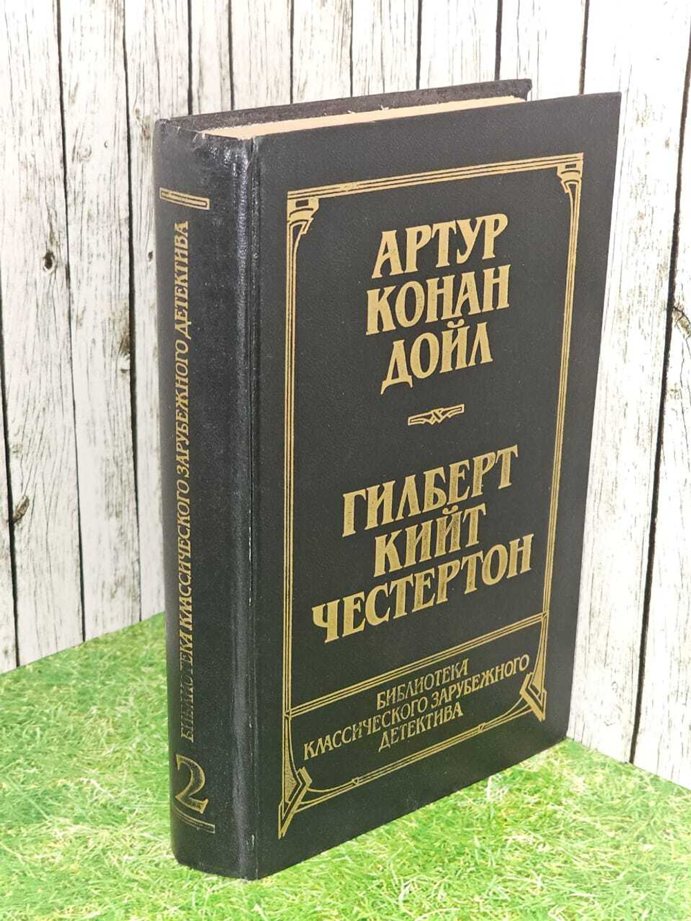 Артур Конан Дойл. Гилберт Кийт Честертон. Том 2