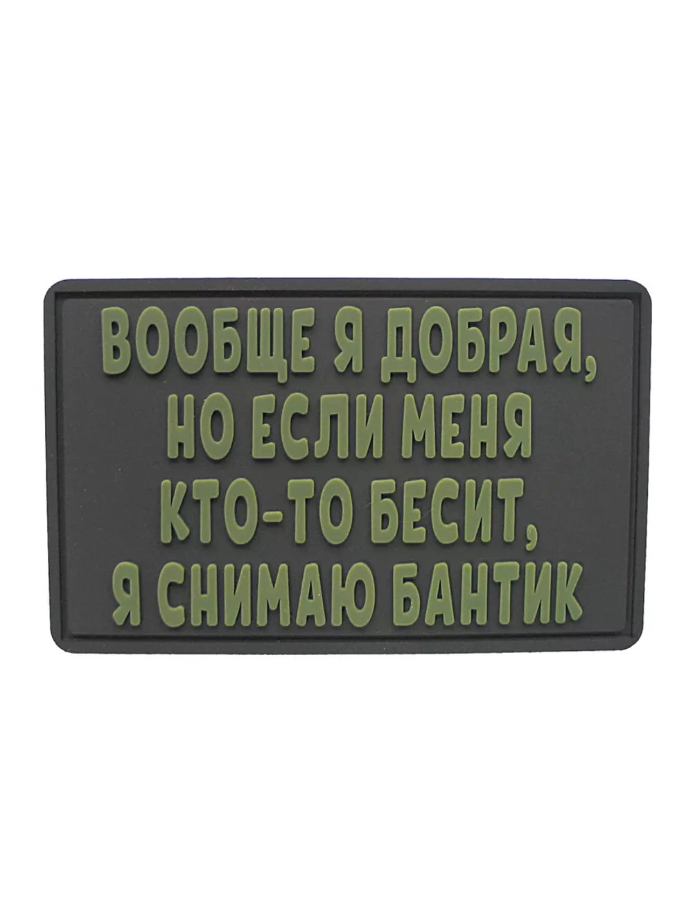 Шеврон на Вообще я добрая..