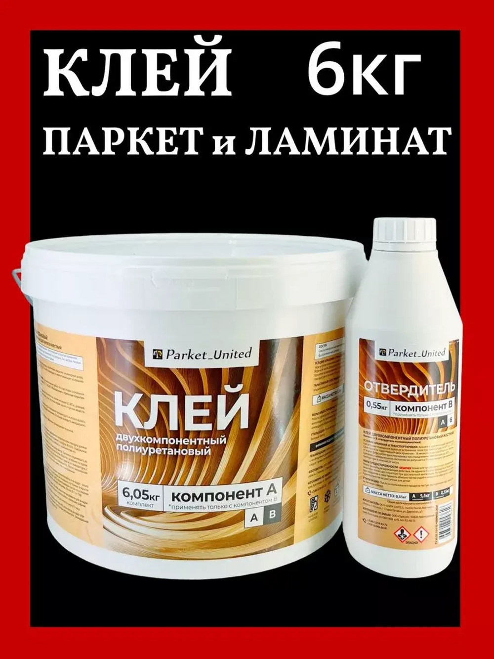 Двухкомпонентный полиуретановый клей для паректа и ламината